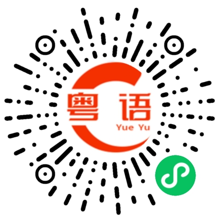 扫一扫听今晚吃什么呢的粤语发音