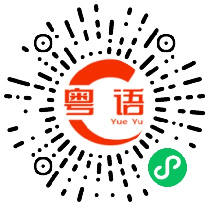 扫一扫听被捕的粤语发音