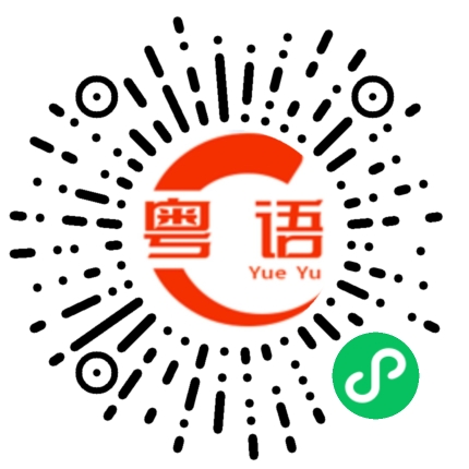 扫一扫听内地的粤语发音