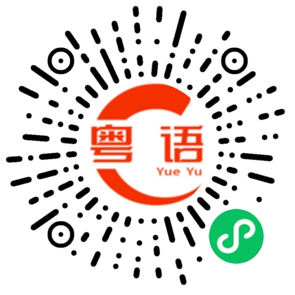 扫一扫听坐飞机的粤语发音
