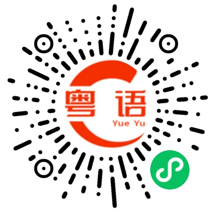 扫一扫听禤的粤语发音