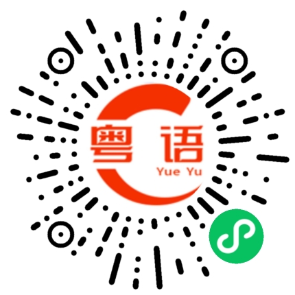 扫一扫听明天是周末，想去哪里玩一下？的粤语发音
