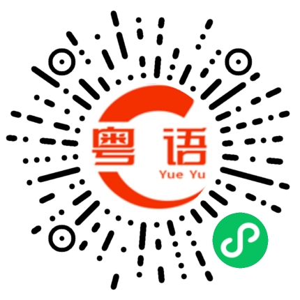 扫一扫听不如我们去外面吃大餐？的粤语发音