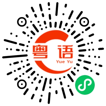 扫一扫听上夜班的粤语发音