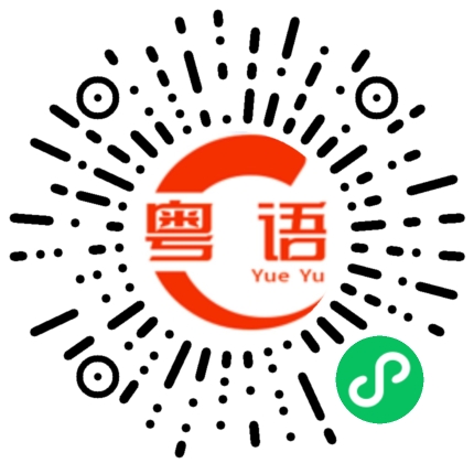 扫一扫听你上晚班下班要注意安全的粤语发音