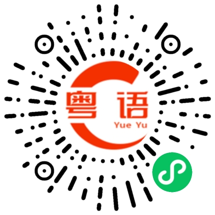扫一扫听晚上有没时间一起吃饭?的粤语发音