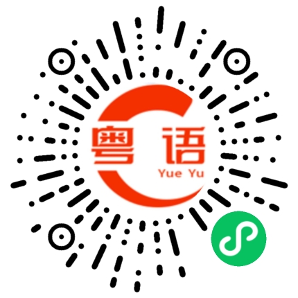 扫一扫听你最近过得怎么样啊？的粤语发音