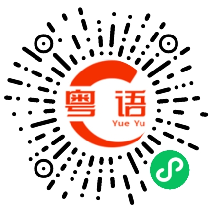 扫一扫听洞的粤语发音
