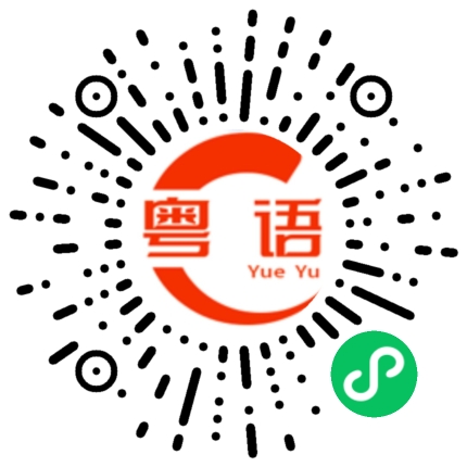 扫一扫听早点睡,别熬夜的粤语发音