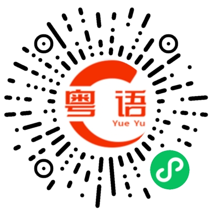 扫一扫听这个星期天天加班的粤语发音