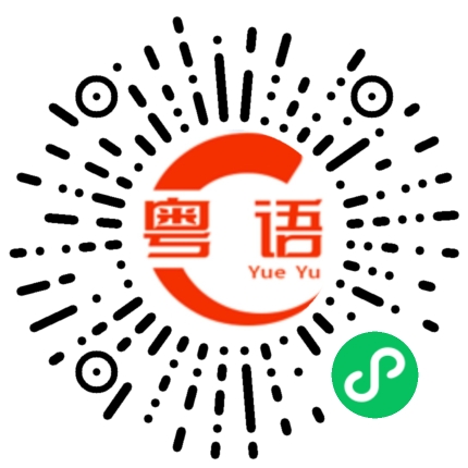 扫一扫听今天要加班的粤语发音