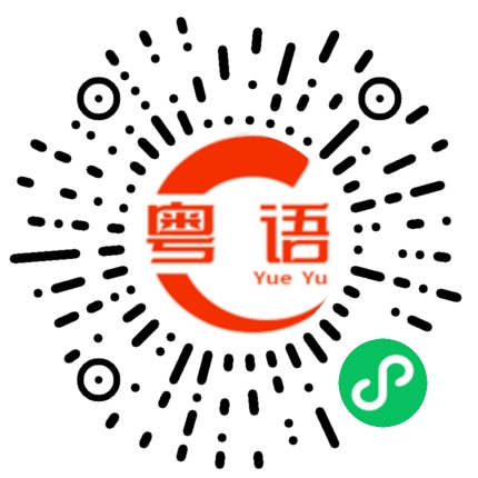扫一扫听我一直都有在工作的粤语发音