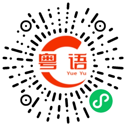 扫一扫听我有重要的事要做的粤语发音