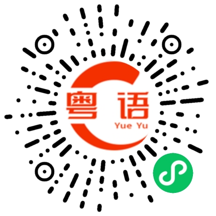 扫一扫听找我有什么事么的粤语发音