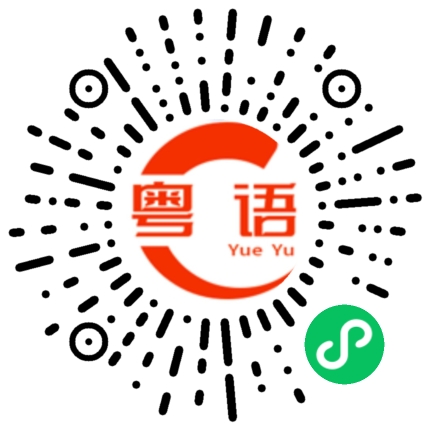 扫一扫听我知道你对我好的粤语发音