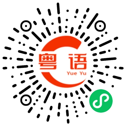 扫一扫听我好喜欢你，不知道你喜欢不喜欢我？的粤语发音
