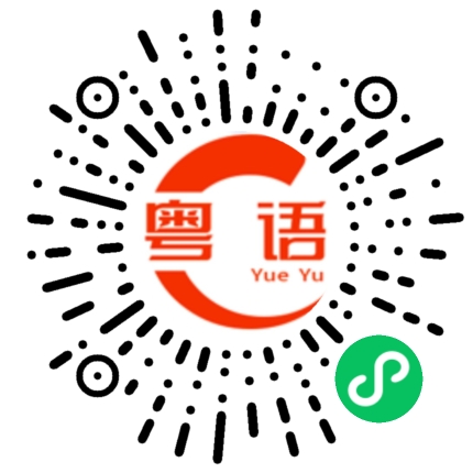 扫一扫听吃几口饭的粤语发音