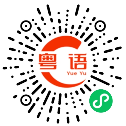 扫一扫听家里的粤语发音