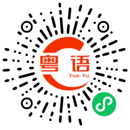 扫一扫听老板你好的粤语发音