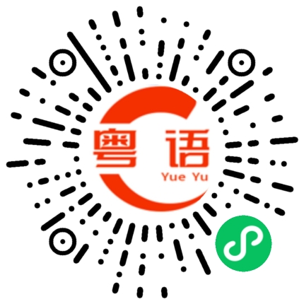 扫一扫听我一直都是这么靓仔的粤语发音