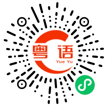 扫一扫听就让我们一直在一起的粤语发音