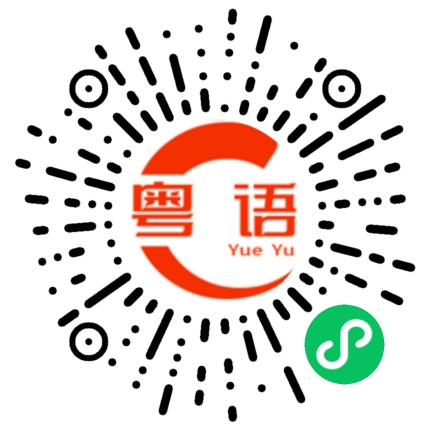 扫一扫听玩累了就回来吧 我一直都在等你的粤语发音