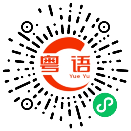 扫一扫听一辈子的粤语发音