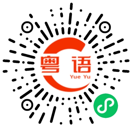 扫一扫听我在这里等你的粤语发音
