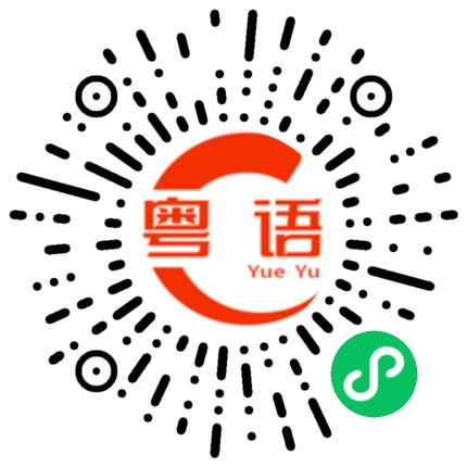 扫一扫听你是我的一切的粤语发音