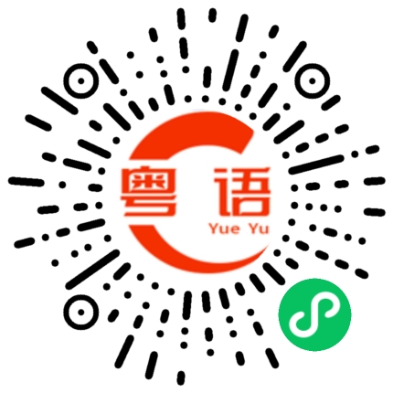 扫一扫听你住那里？的粤语发音