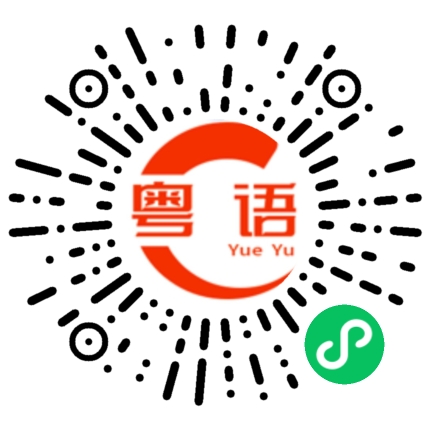 扫一扫听我都是听人家说的粤语发音