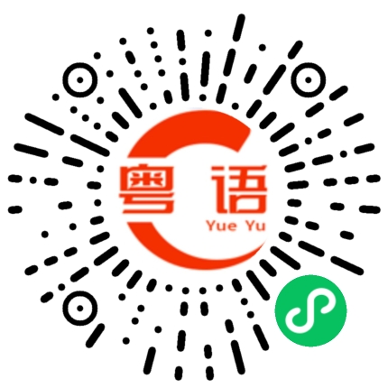 扫一扫听尽量以后都跟我讲粤语的粤语发音