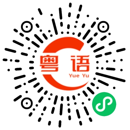 扫一扫听我知道的粤语发音