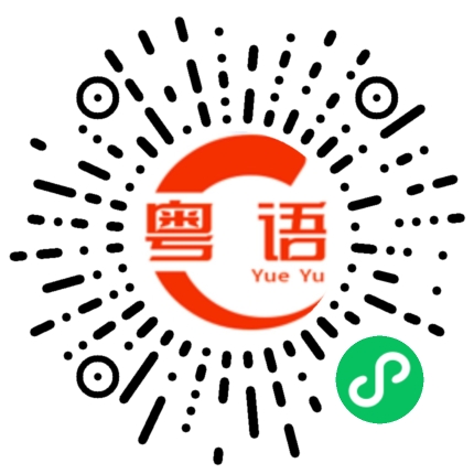 扫一扫听我也想看看你的粤语发音