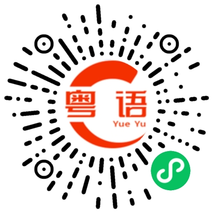 扫一扫听只要是真的就不介意的粤语发音