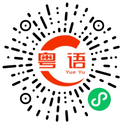 扫一扫听矜贵的粤语发音