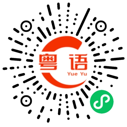扫一扫听你会想起我吗？的粤语发音