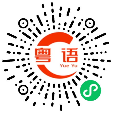 扫一扫听删的粤语发音