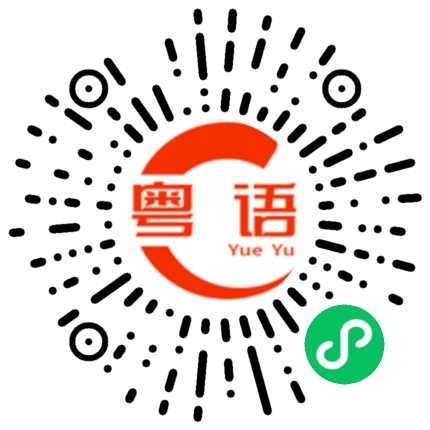 扫一扫听你知不知道,我真的不想这样的粤语发音