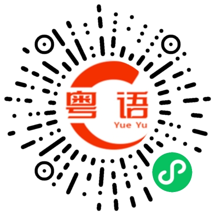扫一扫听别过于执着,一切随缘的粤语发音