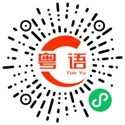扫一扫听我在问你的粤语发音