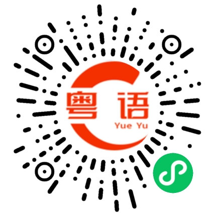 扫一扫听我是个呆子的粤语发音