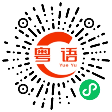 扫一扫听只想和你在一起的粤语发音