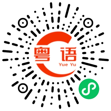扫一扫听你觉得怎样，我觉得还可以的粤语发音