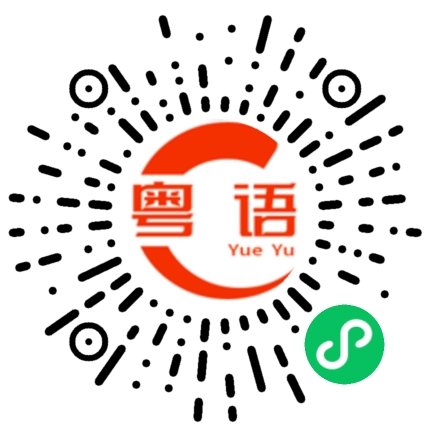 扫一扫听你是我的唯一的粤语发音