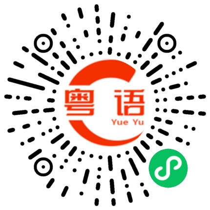 扫一扫听出去找工作的粤语发音