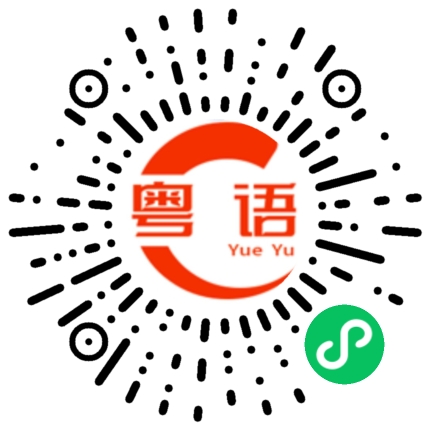 扫一扫听找到工作了没的粤语发音
