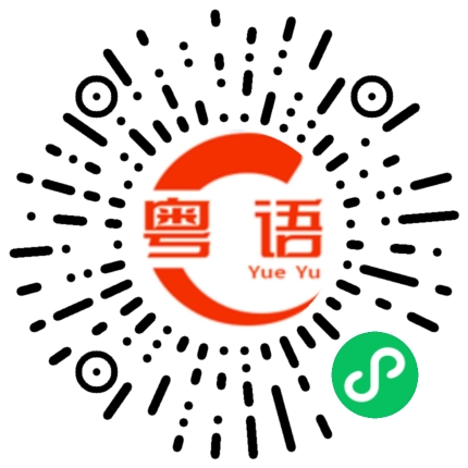 扫一扫听夜景的粤语发音