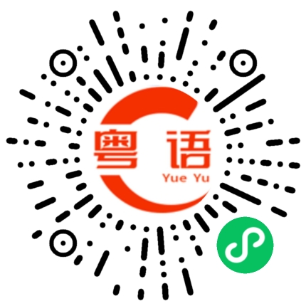扫一扫听我们拉倒吧的粤语发音