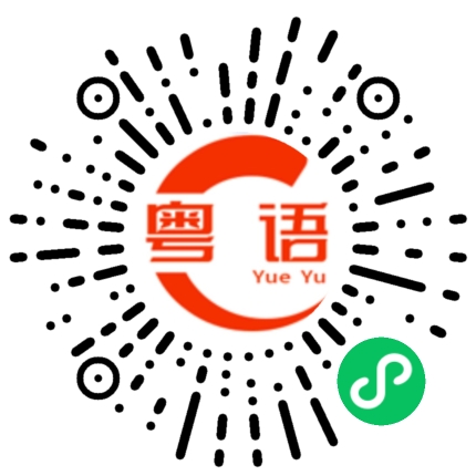 扫一扫听她有什么好啊的粤语发音